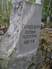 Городецкая Полина Иделевна, Екатеринбург, Северное кладбище